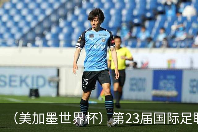 （美加墨世界杯）第23届国际足联世界杯在墨西哥城开幕